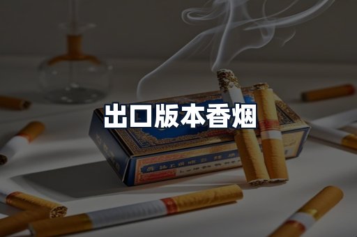 出口版本香烟